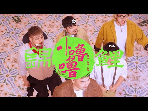 熊貓堂ProducePandas【錦鯉卟嚕嚕 Koi Fish Bu Lu Lu】Official Music Video